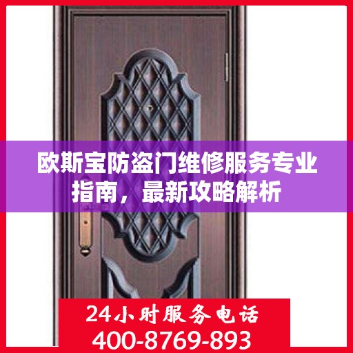 欧斯宝防盗门维修服务专业指南，最新攻略解析