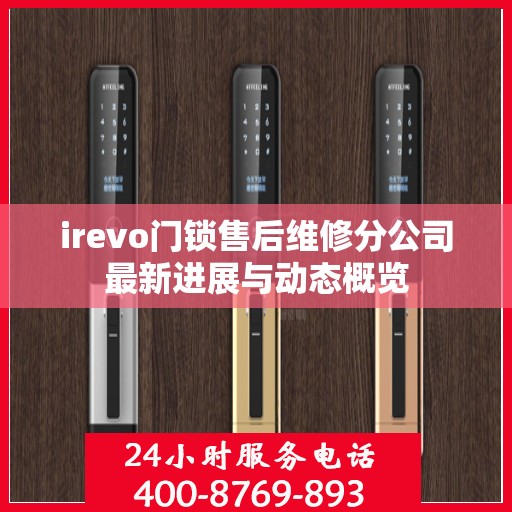 irevo门锁售后维修分公司最新进展与动态概览