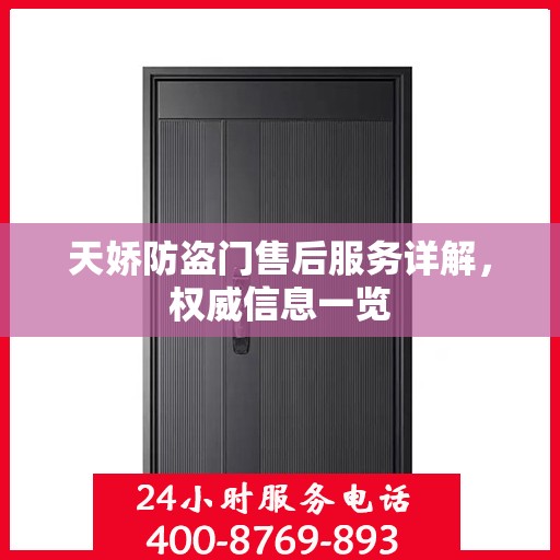 天娇防盗门售后服务详解，权威信息一览