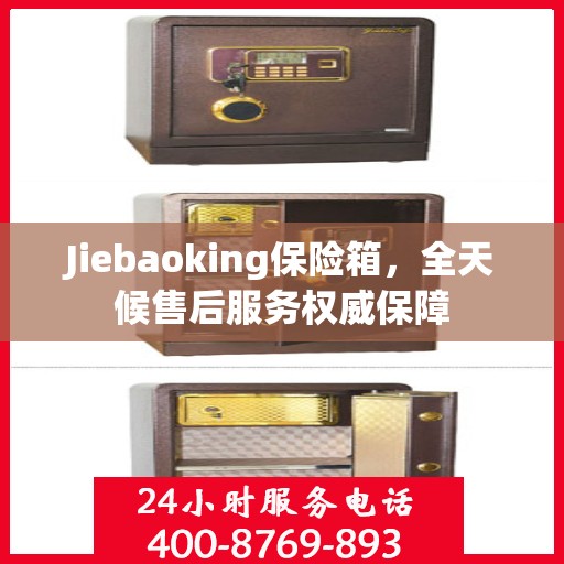 Jiebaoking保险箱，全天候售后服务权威保障