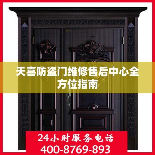 天喜防盗门维修售后中心全方位指南
