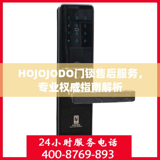 HOJOJODO门锁售后服务，专业权威指南解析