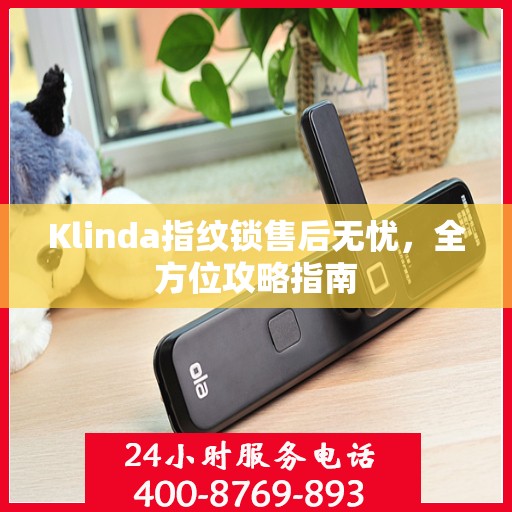 Klinda指纹锁售后无忧，全方位攻略指南