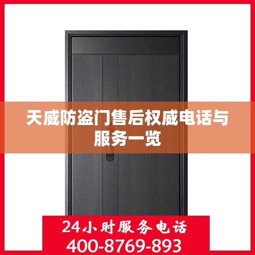 天威防盗门售后权威电话与服务一览