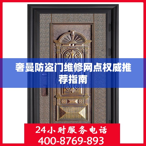 奢曼防盗门维修网点权威推荐指南