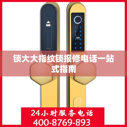 锁大大指纹锁报修电话一站式指南