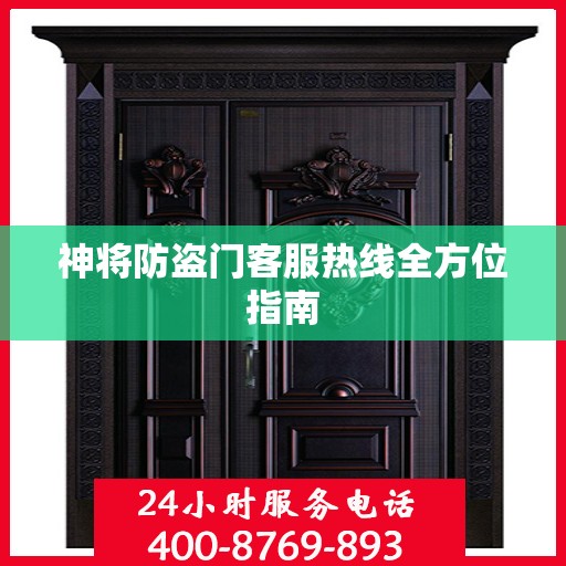 神将防盗门客服热线全方位指南