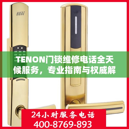 TENON门锁维修电话全天候服务，专业指南与权威解答