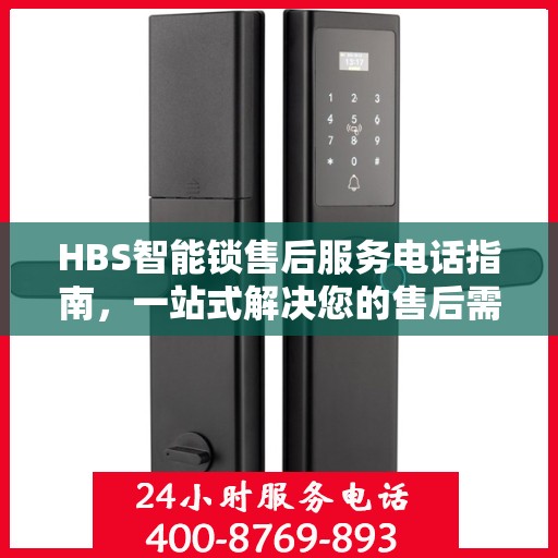 HBS智能锁售后服务电话指南，一站式解决您的售后需求