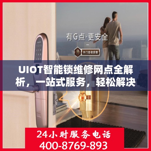 UIOT智能锁维修网点全解析，一站式服务，轻松解决您的锁具问题