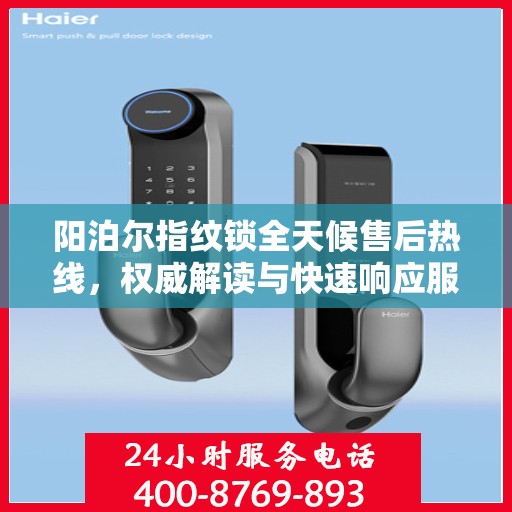 阳泊尔指纹锁全天候售后热线，权威解读与快速响应服务指南