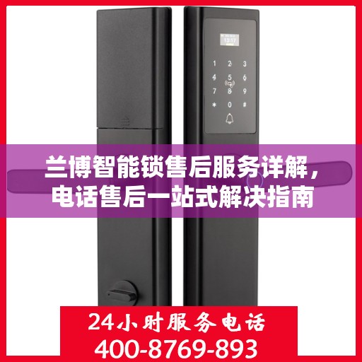 兰博智能锁售后服务详解，电话售后一站式解决指南