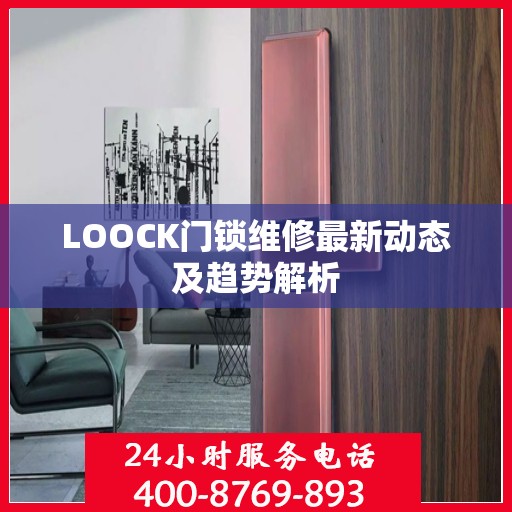LOOCK门锁维修最新动态及趋势解析
