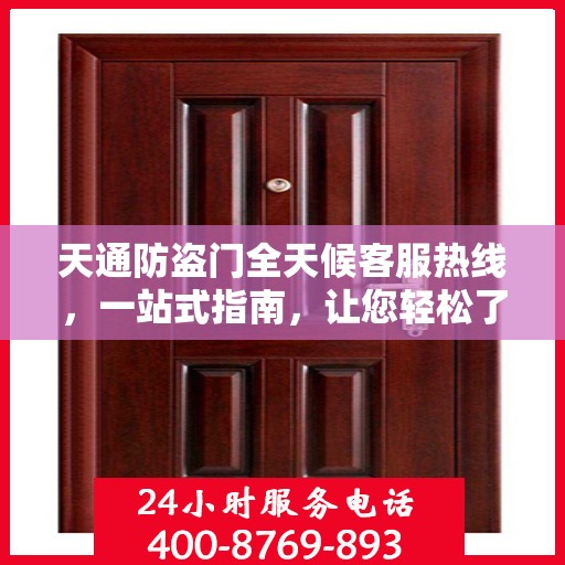 天通防盗门全天候客服热线，一站式指南，让您轻松了解服务细节