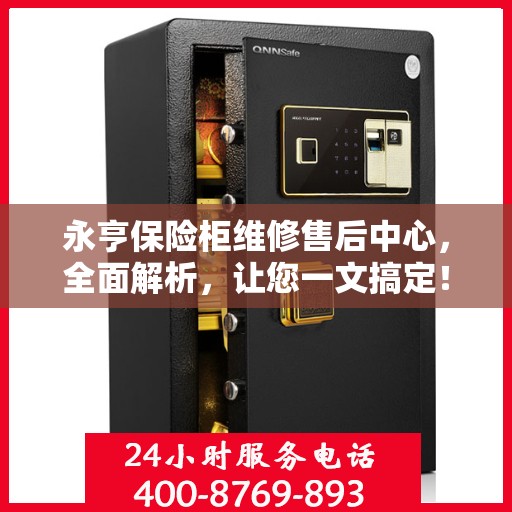 永亨保险柜维修售后中心，全面解析，让您一文搞定！