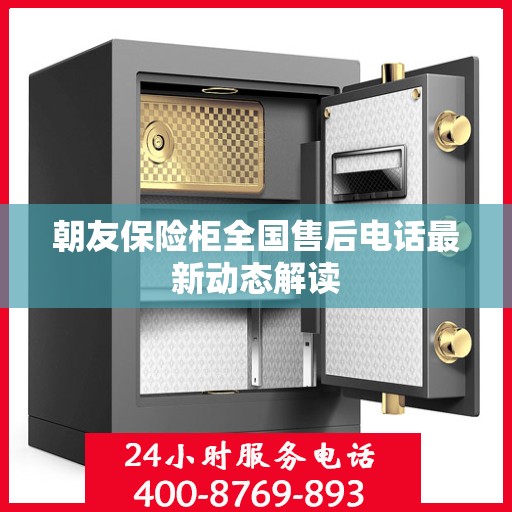 朝友保险柜全国售后电话最新动态解读