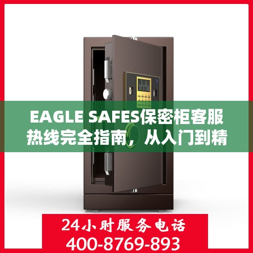 EAGLE SAFES保密柜客服热线完全指南，从入门到精通的全方位攻略