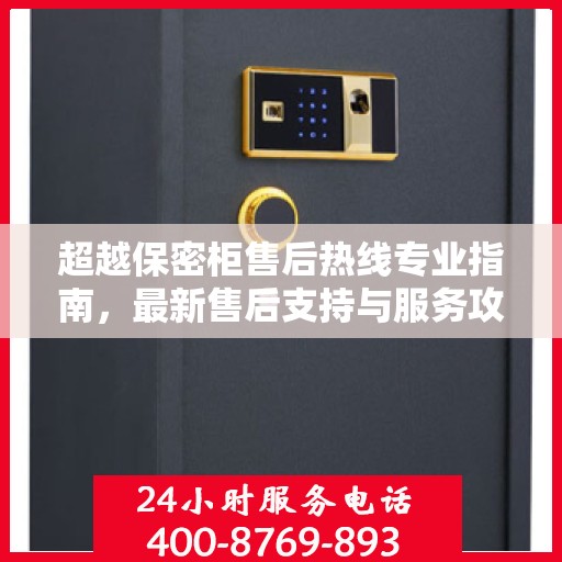 超越保密柜售后热线专业指南，最新售后支持与服务攻略