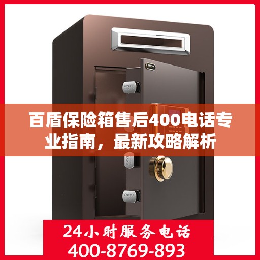 百盾保险箱售后400电话专业指南，最新攻略解析