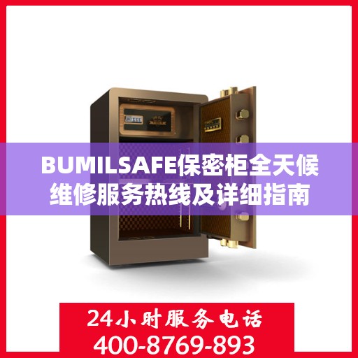 BUMILSAFE保密柜全天候维修服务热线及详细指南