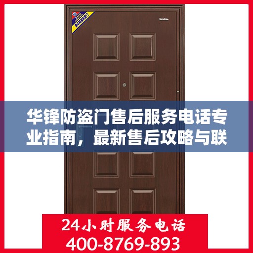 华锋防盗门售后服务电话专业指南，最新售后攻略与联系方式