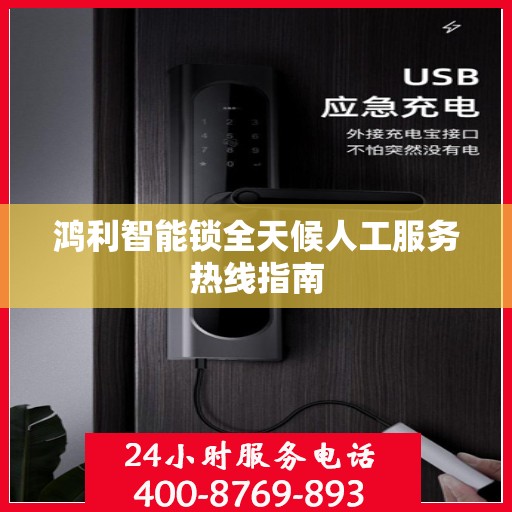 鸿利智能锁全天候人工服务热线指南