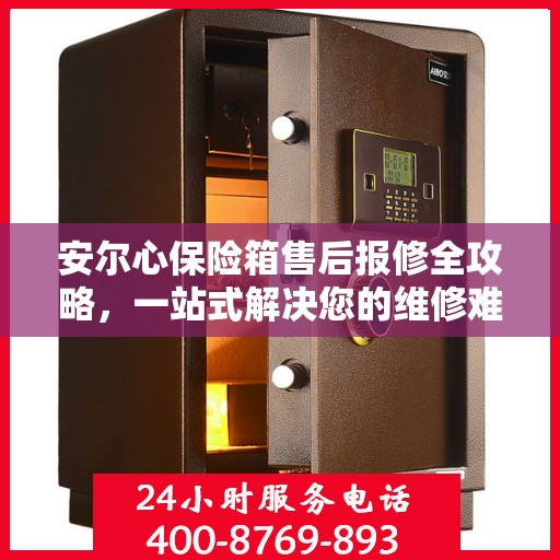 安尔心保险箱售后报修全攻略，一站式解决您的维修难题