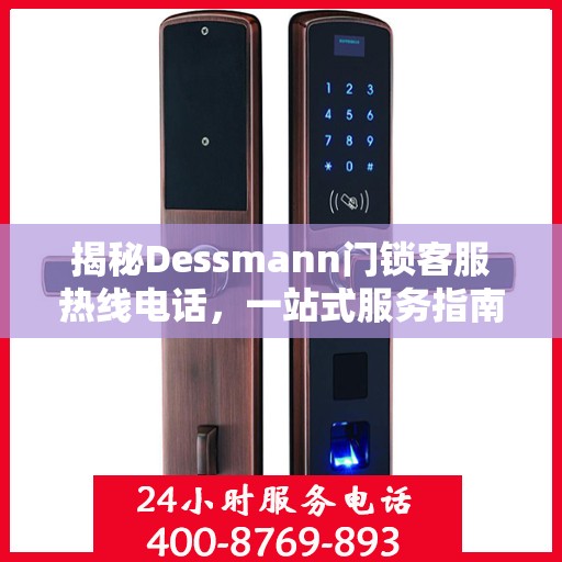 揭秘Dessmann门锁客服热线电话，一站式服务指南