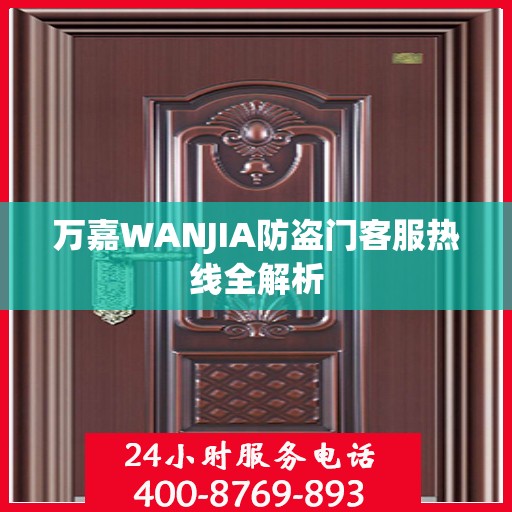 万嘉WANJIA防盗门客服热线全解析