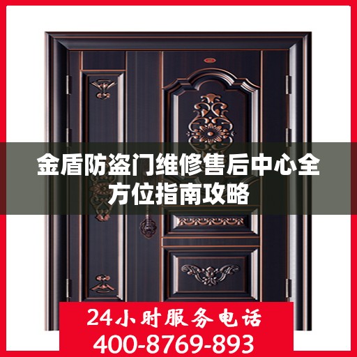 金盾防盗门维修售后中心全方位指南攻略