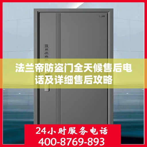 法兰帝防盗门全天候售后电话及详细售后攻略