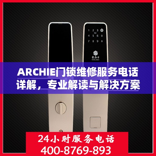 ARCHIE门锁维修服务电话详解，专业解读与解决方案