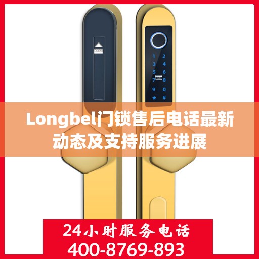 Longbel门锁售后电话最新动态及支持服务进展