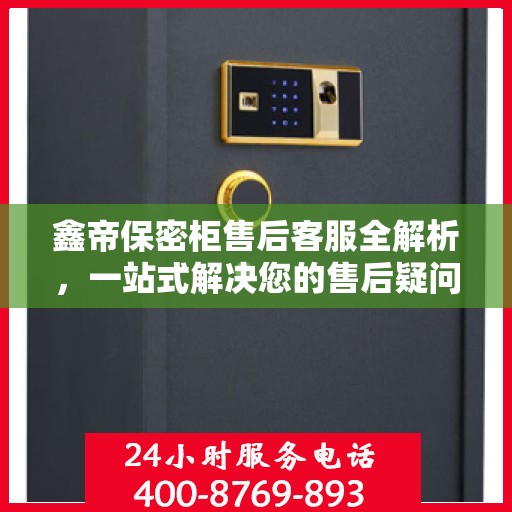 鑫帝保密柜售后客服全解析，一站式解决您的售后疑问与需求