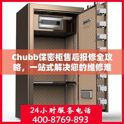 Chubb保密柜售后报修全攻略，一站式解决您的维修难题