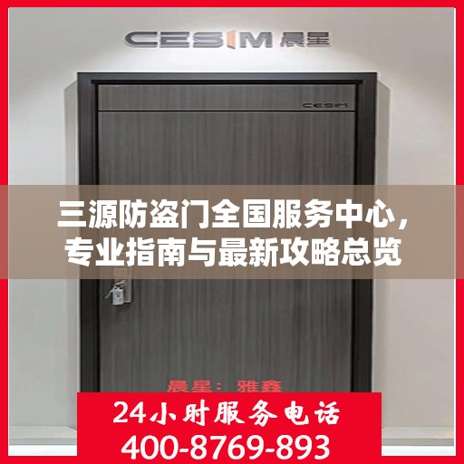 三源防盗门全国服务中心，专业指南与最新攻略总览