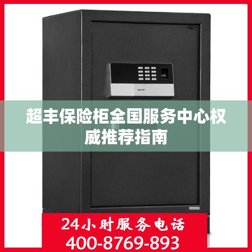 超丰保险柜全国服务中心权威推荐指南
