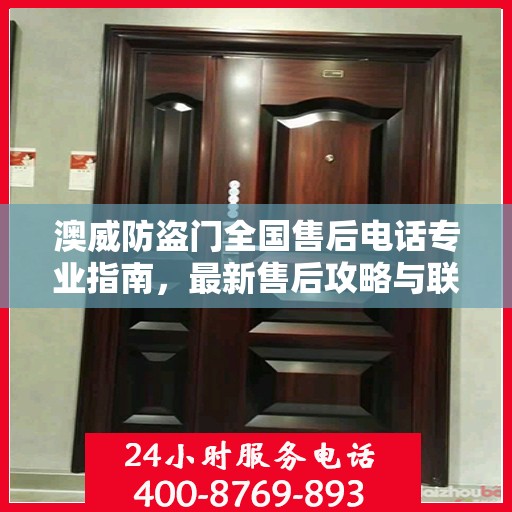 澳威防盗门全国售后电话专业指南，最新售后攻略与联系方式