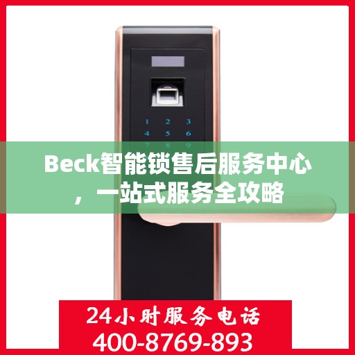 Beck智能锁售后服务中心，一站式服务全攻略