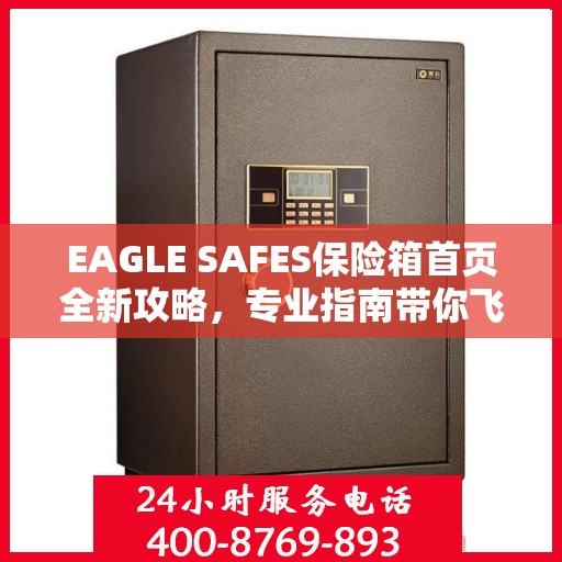 EAGLE SAFES保险箱首页全新攻略，专业指南带你飞