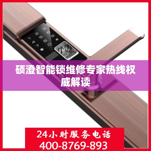 硕澄智能锁维修专家热线权威解读