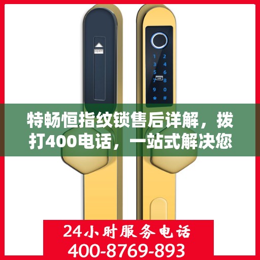 特畅恒指纹锁售后详解，拨打400电话，一站式解决您的疑问和需求