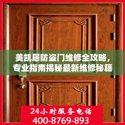 美凯居防盗门维修全攻略，专业指南揭秘最新维修秘籍