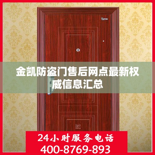金凯防盗门售后网点最新权威信息汇总