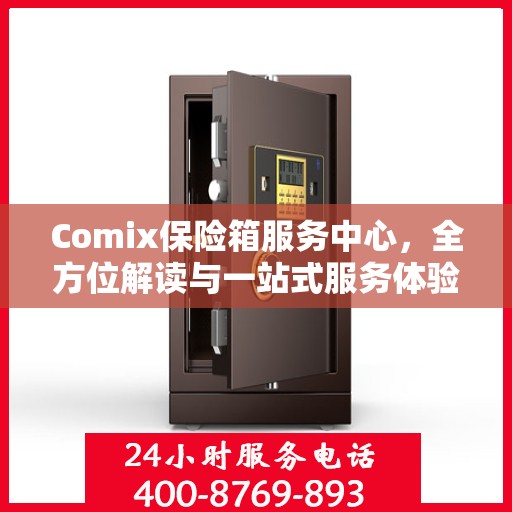 Comix保险箱服务中心，全方位解读与一站式服务体验