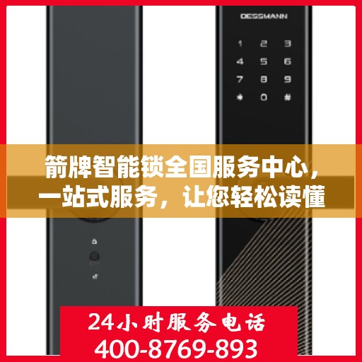 箭牌智能锁全国服务中心，一站式服务，让您轻松读懂智能锁使用与售后全攻略