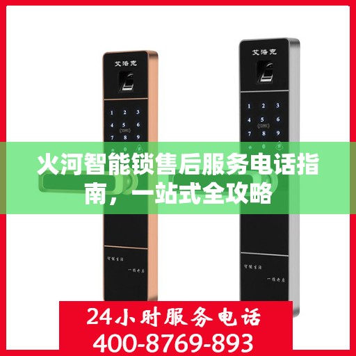 火河智能锁售后服务电话指南，一站式全攻略