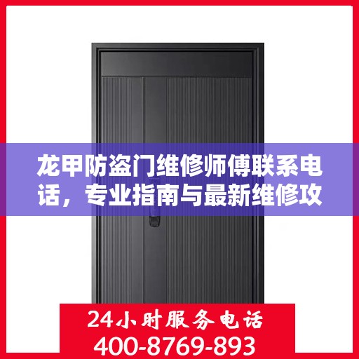 龙甲防盗门维修师傅联系电话，专业指南与最新维修攻略
