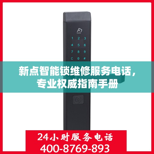 新点智能锁维修服务电话，专业权威指南手册