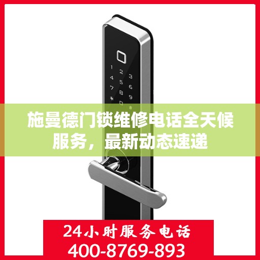 施曼德门锁维修电话全天候服务，最新动态速递